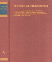 book Греческая философия. Том II