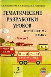 book Тематические разработки уроков по русскому языку. 3 класс. Часть 2