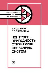 book Контролепригодность структурно связанных систем