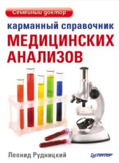 book Карманный справочник медицинских анализов