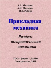 book Прикладная механика. Раздел: теоретическая механика