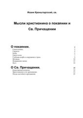 book Мысли христианина о покаянии и Святом Причащении