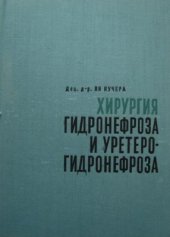 book Хирургия гидронефроза и уретерогидронефроза