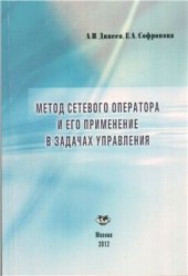 book Метод сетевого оператора и его применение в задачах управления