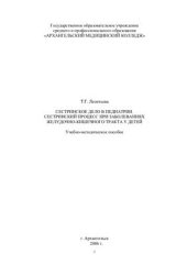 book Сестринский процесс при заболеваниях желудочно-кишечного тракта у детей