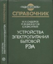 book Устройства электропитания бытовой РЭА