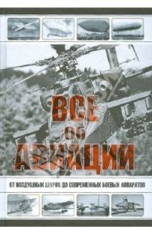 book Все об авиации