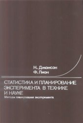 book Статистика и планирование эксперимента в технике и науке. Том 2. Методы планирования эксперимента