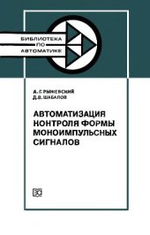 book Автоматизация контроля формы моноимпульсных сигналов