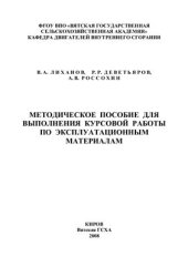 book Методическое пособие для выполнения курсовой работы по эксплуатационным материалам