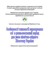 book Особливості технології вирощування сої в ранньовесняний період для умов північно-східного Лісостепу України
