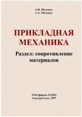 book Прикладная механика. Раздел: сопротивление материалов