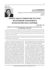 book Личностные и этнические ресурсы экологичной экономики и психологического здоровья