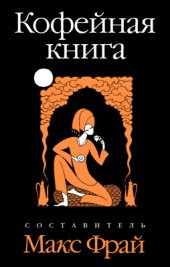 book Кофейная книга