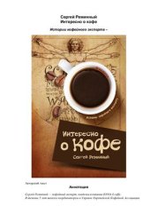 book Интересно о кофе