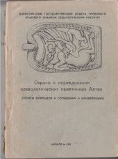 book Охрана и исследования археологических памятников Алтая (тезисы докладов и сообщений к конференции)