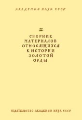 book Сборник материалов, относящихся к истории Золотой Орды. Т. II