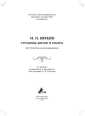 book М.П. Вяткин. Страницы жизни и работы: (К 110-летию со дня рождения)