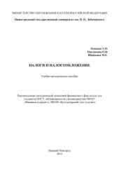 book Налоги и налогообложение