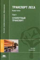 book Транспорт леса. В двух томах. Том 1. Сухопутный транспорт