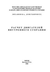 book Расчет двигателей внутреннего сгорания