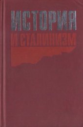 book История и сталинизм