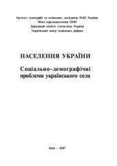 book Населення України. Соціально-демографічні проблеми українського села