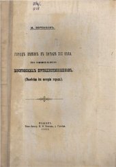 book Город Нежин в начале XIX века по описанию Московских путешественников