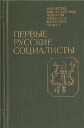 book Первые русские социалисты: Воспоминания участников кружков петрашевцев в Петербурге
