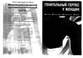 book Генитальный герпес у женщин: Клиника, диагностика, профилактика, лечение