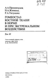 book Гомеостаз костной ткани в норме и при экстремальном воздействии. Том 49