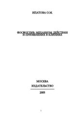 book Фосфоглив: механизм действия и применение в клинике