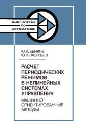 book Расчет периодических режимов в нелинейных системах управления. Машинно-ориентированные методы