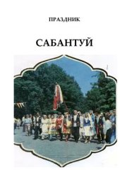 book Методическое пособие по краеведению для дошкольников