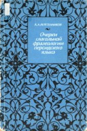 book Очерки глагольной фразеологии персидского языка