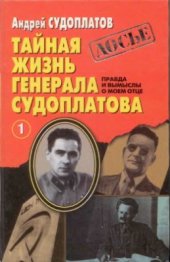 book Тайная жизнь генерала Судоплатова. Правда и вымыслы о моём отце. Книга 1