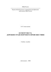 book Осмотр места дорожно-транспортного происшествия