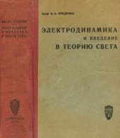 book Электродинамика и введение в теорию света