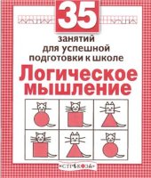 book 35 занятий для успешной подготовки к школе. Логическое мышление