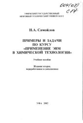 book Применение ЭВМ в химической технологии. Примеры и задачи