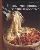 book Крупы, макаронные изделия и бобовые