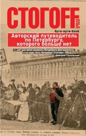 book Буги-вуги-book. Авторский путеводитель по Петербургу, которого больше нет