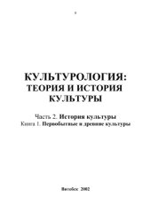 book Культурология: теория и история культуры. Первобытные и древние культуры: Учебное пособие Часть 2