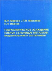book Гидрохимическое осаждение пленок сульфидов металлов: моделирование и эксперимент