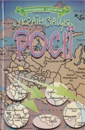 book Українізація Росії. Політичне ошуканство українців російською більшовицькою владою в 1923-1932 роках