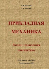 book Прикладная механика. Раздел: Техническая диагностика