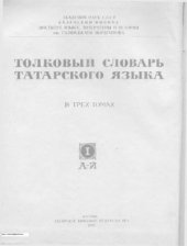 book Татар теленең аңлатмалы сүзлеге. Өч томда. I том