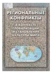 book Региональные конфликты в контексте глобализации и становления культуры мира