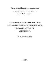 book Учебно-методическое пособие Термодинамика адсорбции газов, паров и растворов (спецкурс)