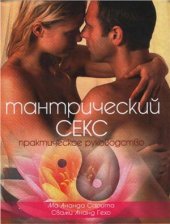 book Тантрический секс. Практический руководство